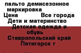 пальто демисезонное . маркировка 146  ACOOLA › Цена ­ 1 000 - Все города Дети и материнство » Детская одежда и обувь   . Ставропольский край,Пятигорск г.